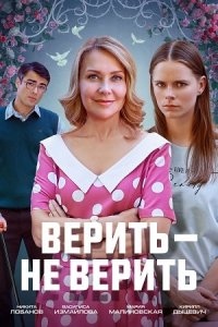 Обложка Верить не верить сериалу