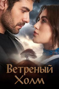 Обложка Ветреный холм сериалу