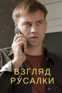 Обложка Взгляд русалки сериалу