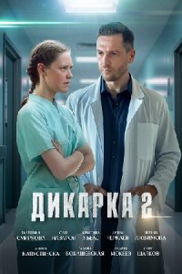 Обложка Дикарка 2 сезон сериалу