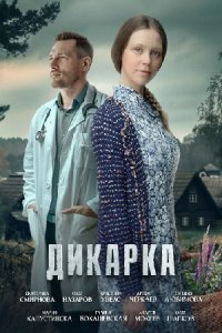 Обложка Дикарка сериалу