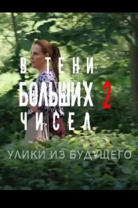 Обложка В тени больших чисел-2. Улики из будущего сериалу