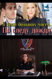 Обложка В тени больших чисел. По следу дождя сериалу