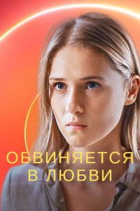 сериал Обвиняется в любви