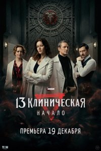 сериал 13 клиническая. Начало