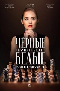 Постер к сериалу Чёрные начинают  белые выигрывают