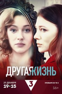 сериал Другая жизнь