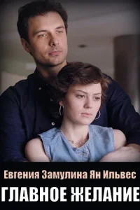 сериал Главное желание