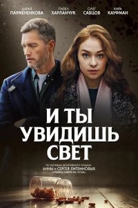 Постер к сериалу И ты увидишь свет