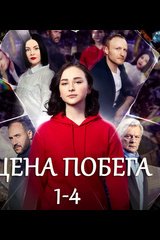 Постер к сериалу Цена побега