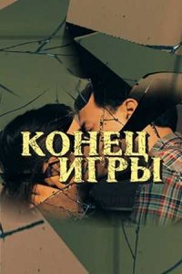 Постер к сериалу Конец игры