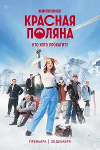 сериал Красная Поляна