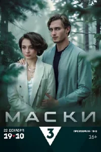 сериал Маски