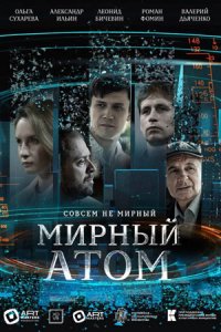 сериал Мирный атом