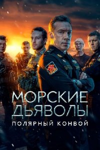 сериал Морские дьяволы. Полярный конвой