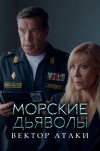 сериал Морские дьяволы. Вектор атаки