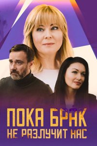 сериал Пока брак не разлучит нас