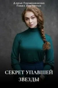 Постер к сериалу Секрет упавшей звезды