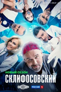 сериал Склифосовский 12