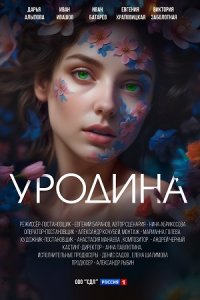 Постер к сериалу Уродина