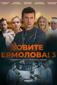 сериал Зовите Ермолова 3