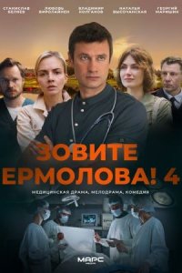 сериал Зовите Ермолова 4