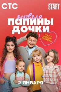 сериал Папины дочки Новые 3