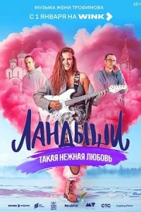 сериал Ландыши. Такая нежная любовь