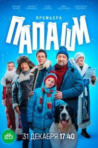 сериал Папаши