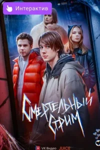 сериал Смертельный стрим